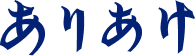 ありあけ