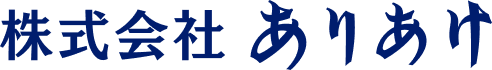 株式会社ありあけ